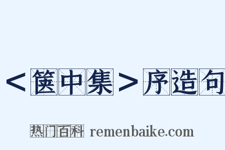 ＜箧中集＞序造句是什么意思的图片